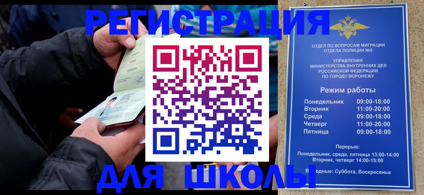 временная регистрация для школы в Шумихе